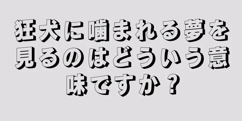 狂犬に噛まれる夢を見るのはどういう意味ですか？