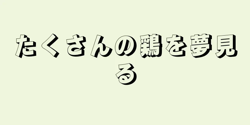 たくさんの鶏を夢見る