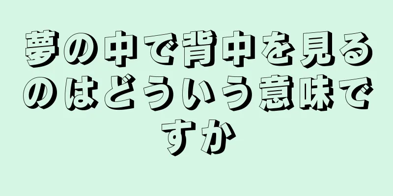 夢の中で背中を見るのはどういう意味ですか