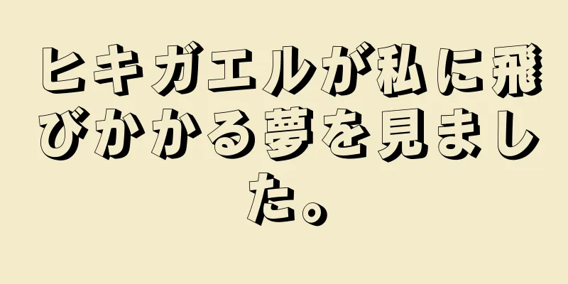ヒキガエルが私に飛びかかる夢を見ました。
