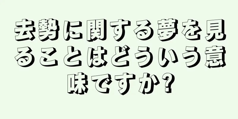 去勢に関する夢を見ることはどういう意味ですか?