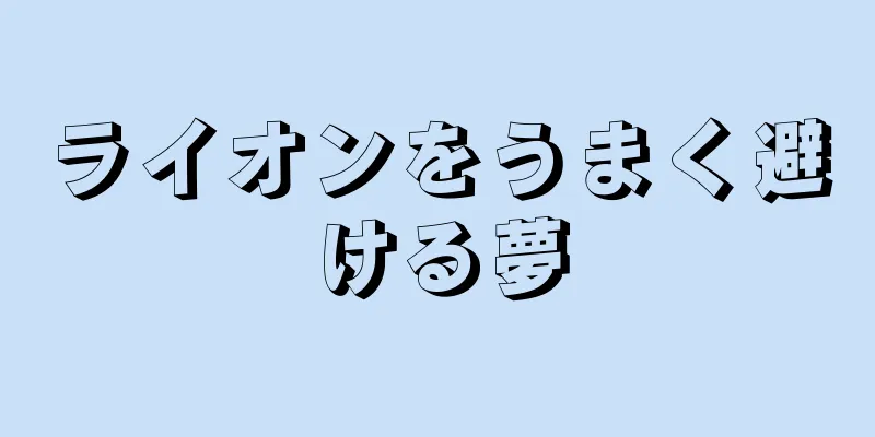 ライオンをうまく避ける夢