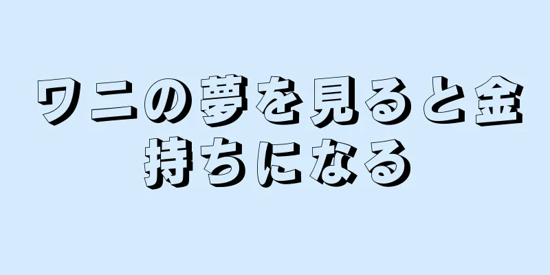 ワニの夢を見ると金持ちになる