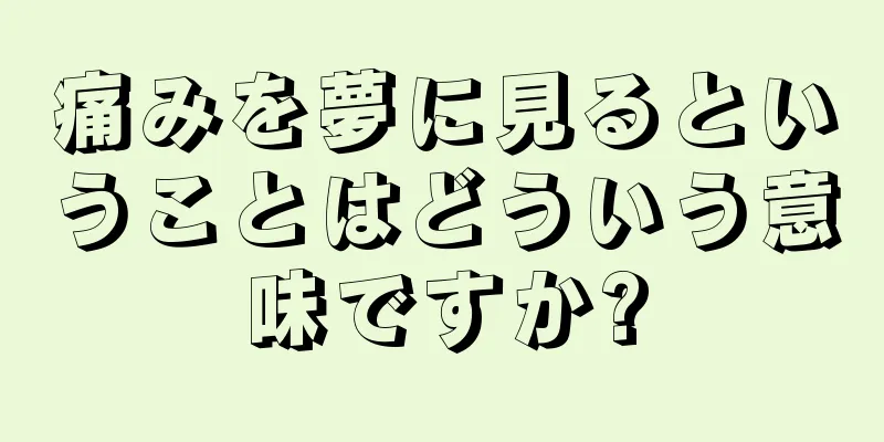 痛みを夢に見るということはどういう意味ですか?