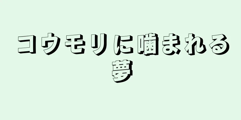 コウモリに噛まれる夢