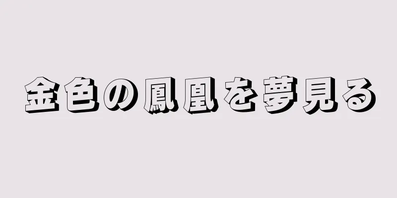 金色の鳳凰を夢見る