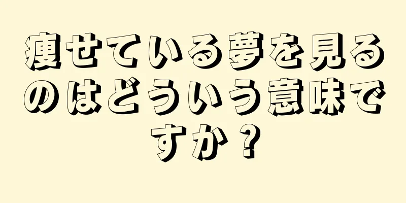 痩せている夢を見るのはどういう意味ですか？