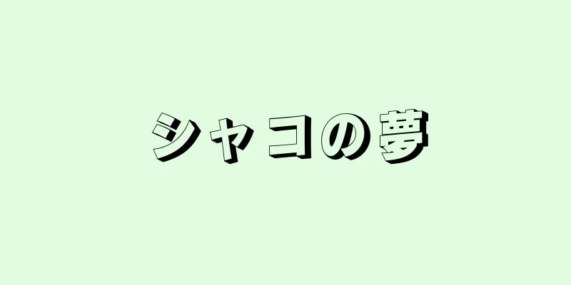 シャコの夢