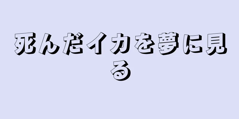 死んだイカを夢に見る