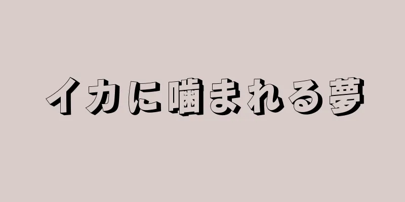 イカに噛まれる夢