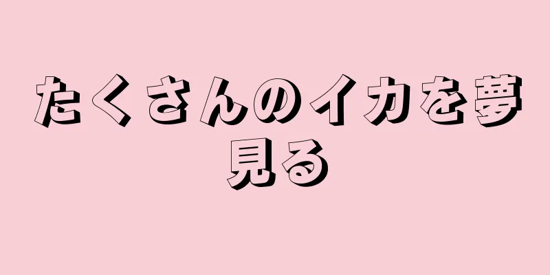 たくさんのイカを夢見る