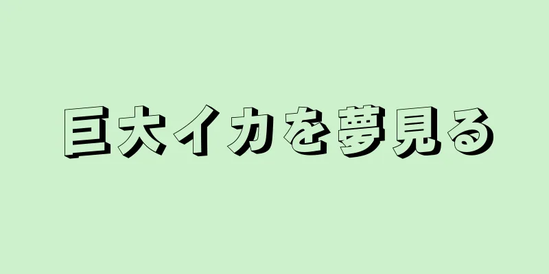 巨大イカを夢見る
