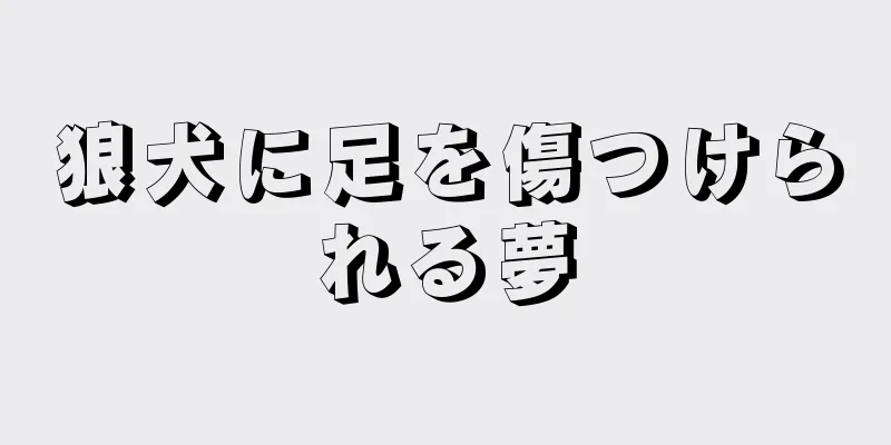 狼犬に足を傷つけられる夢