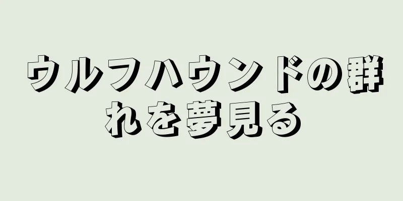 ウルフハウンドの群れを夢見る