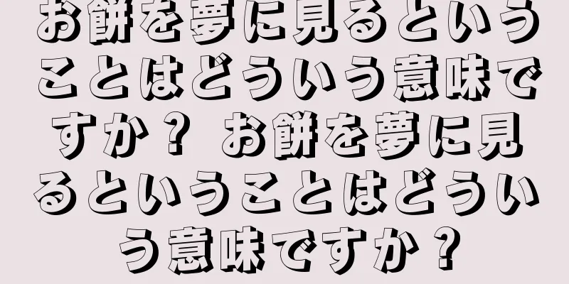 お餅を夢に見るということはどういう意味ですか？ お餅を夢に見るということはどういう意味ですか？