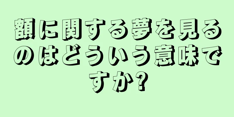 額に関する夢を見るのはどういう意味ですか?