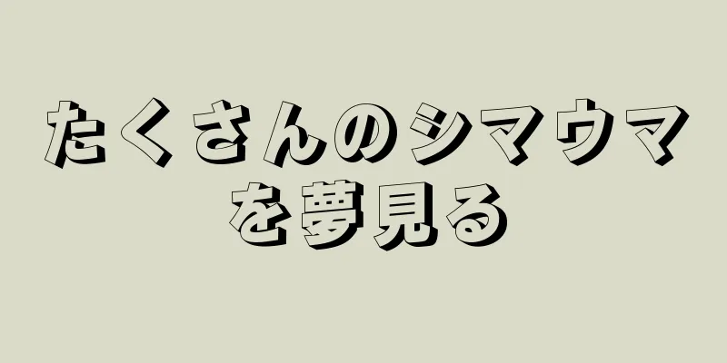 たくさんのシマウマを夢見る