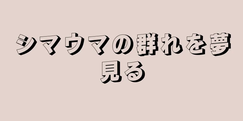シマウマの群れを夢見る