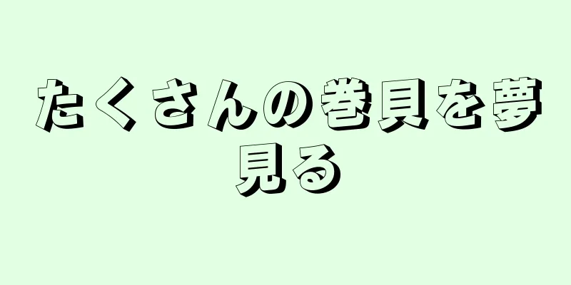 たくさんの巻貝を夢見る