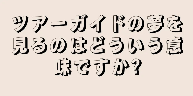 ツアーガイドの夢を見るのはどういう意味ですか?