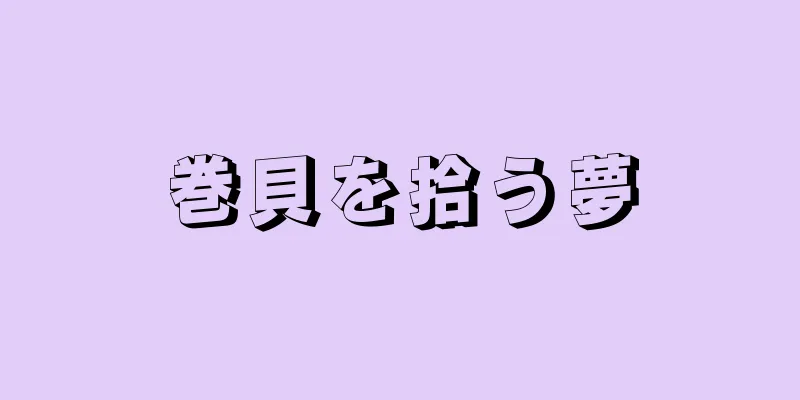 巻貝を拾う夢