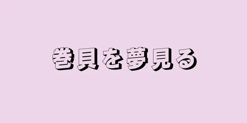 巻貝を夢見る