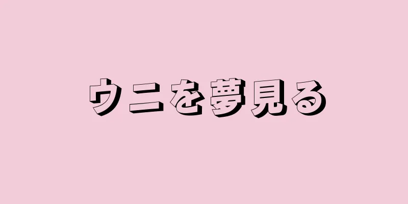 ウニを夢見る