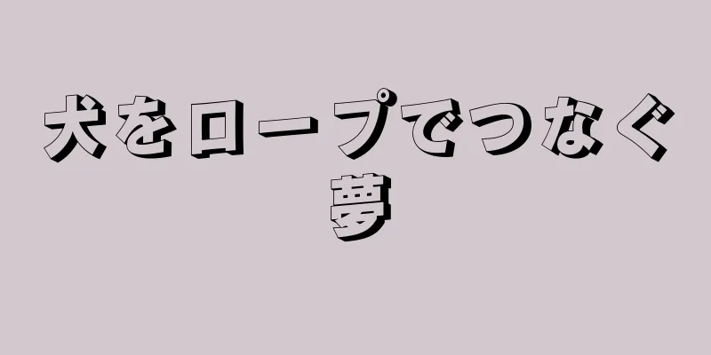 犬をロープでつなぐ夢