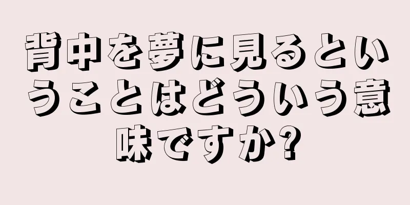 背中を夢に見るということはどういう意味ですか?