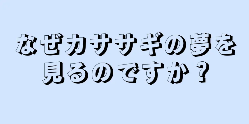 なぜカササギの夢を見るのですか？