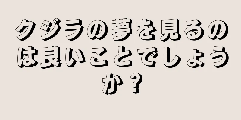クジラの夢を見るのは良いことでしょうか？
