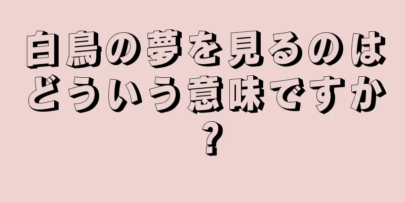 白鳥の夢を見るのはどういう意味ですか？