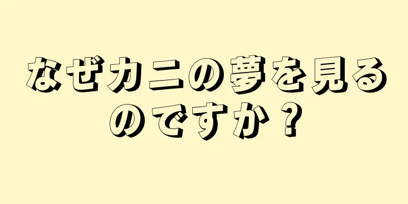 なぜカニの夢を見るのですか？