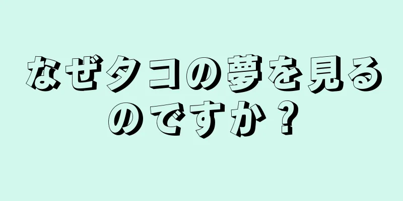 なぜタコの夢を見るのですか？