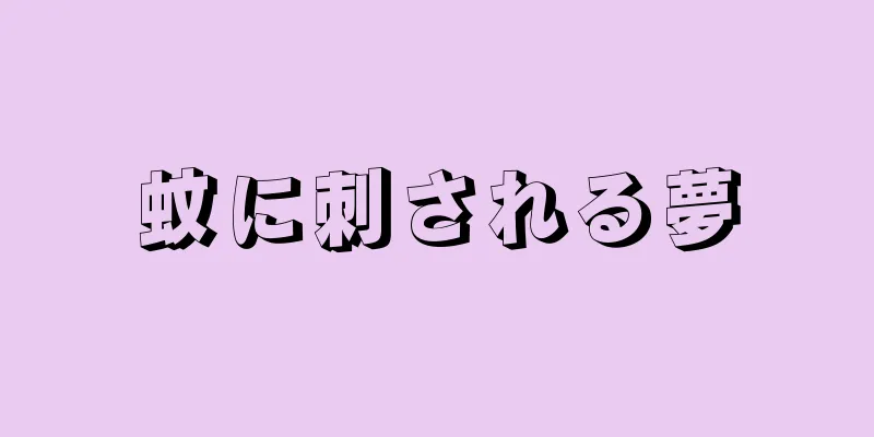 蚊に刺される夢
