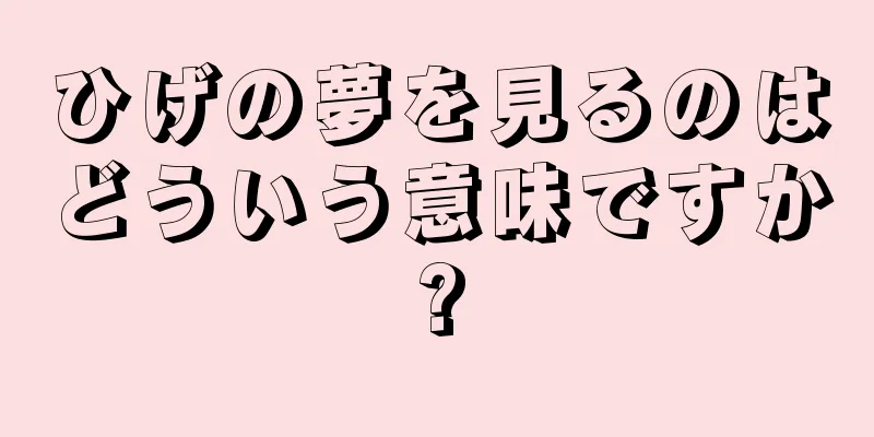 ひげの夢を見るのはどういう意味ですか?