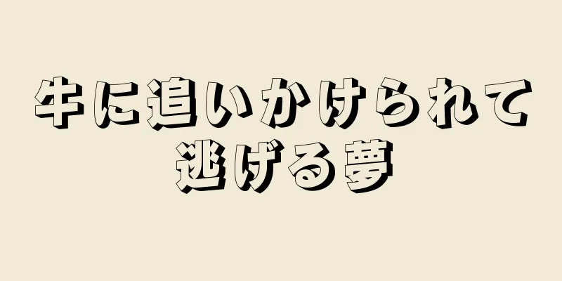 牛に追いかけられて逃げる夢
