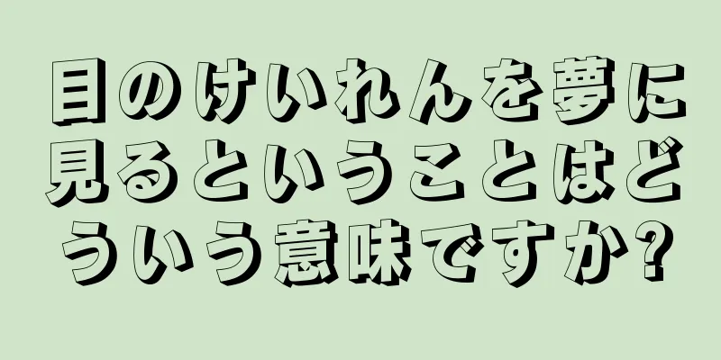 目のけいれんを夢に見るということはどういう意味ですか?