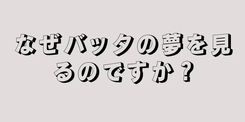 なぜバッタの夢を見るのですか？