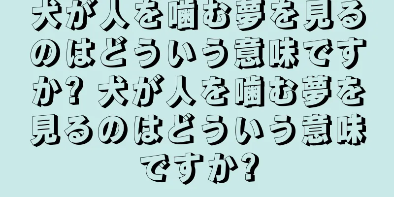 犬が人を噛む夢を見るのはどういう意味ですか? 犬が人を噛む夢を見るのはどういう意味ですか?