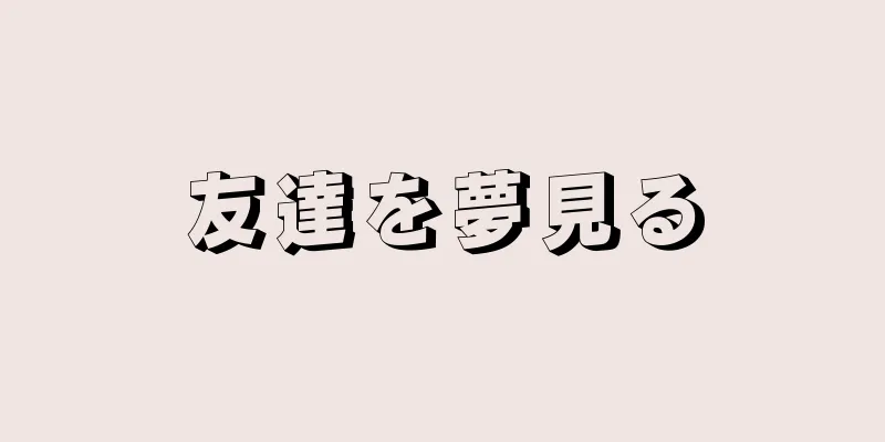 友達を夢見る