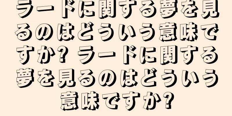 ラードに関する夢を見るのはどういう意味ですか? ラードに関する夢を見るのはどういう意味ですか?