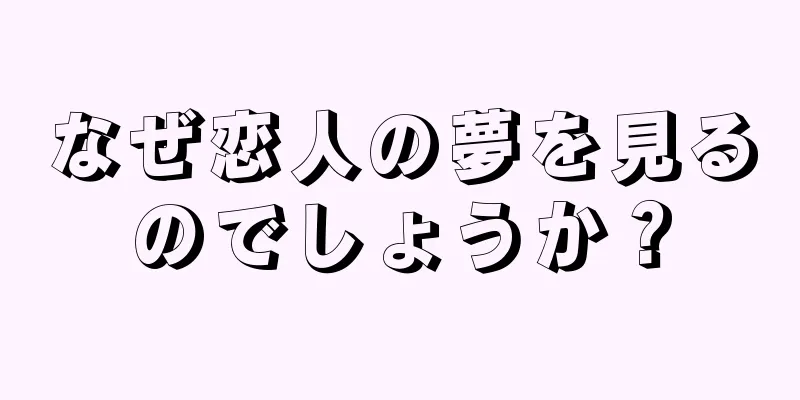 なぜ恋人の夢を見るのでしょうか？