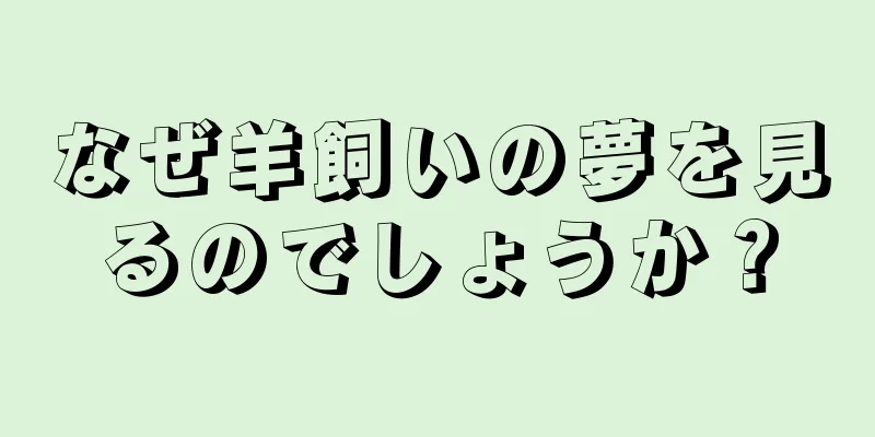 なぜ羊飼いの夢を見るのでしょうか？