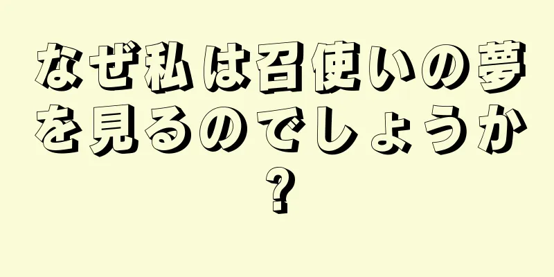 なぜ私は召使いの夢を見るのでしょうか?