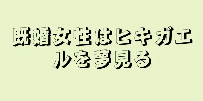 既婚女性はヒキガエルを夢見る