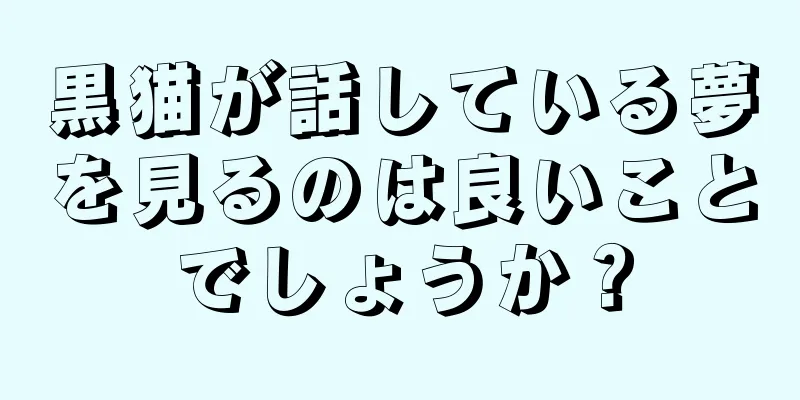 黒猫が話している夢を見るのは良いことでしょうか？