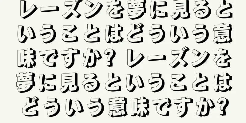 レーズンを夢に見るということはどういう意味ですか? レーズンを夢に見るということはどういう意味ですか?