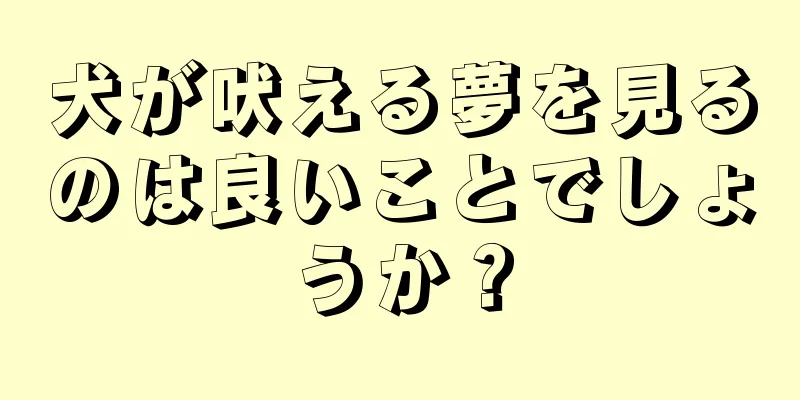 犬が吠える夢を見るのは良いことでしょうか？