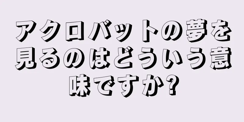 アクロバットの夢を見るのはどういう意味ですか?